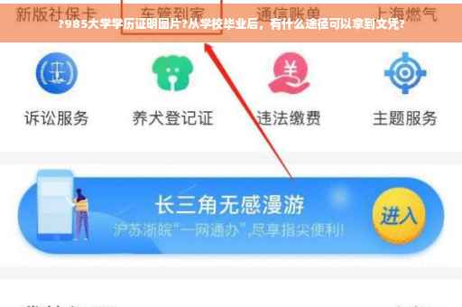 ?985大学学历证明图片?从学校毕业后，有什么途径可以拿到文凭?