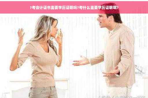 ?考会计证书需要学历证明吗?考什么需要学历证明呢?