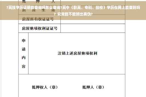 ?高技学历证明能查询吗怎么查询?高中（职高、专科、技校）学历在网上能查到吗？究竟能不能辨出真伪?