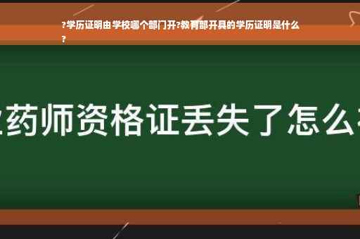 ?学历证明由学校哪个部门开?教育部开具的学历证明是什么
?