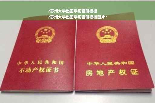 ?苏州大学出国学历证明模板
?苏州大学出国学历证明模板图片?