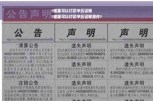 ?哪里可以打印学历证明
?哪里可以打印学历证明原件?