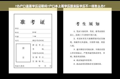 ?办户口需要学历证明吗?户口本上面学历跟实际学历不一样怎么办?