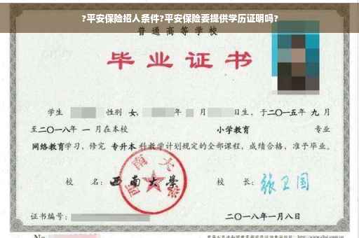 ?平安保险招人条件?平安保险要提供学历证明吗?