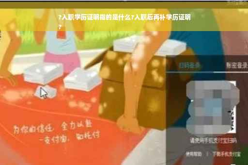 ?入职学历证明指的是什么?入职后再补学历证明
?