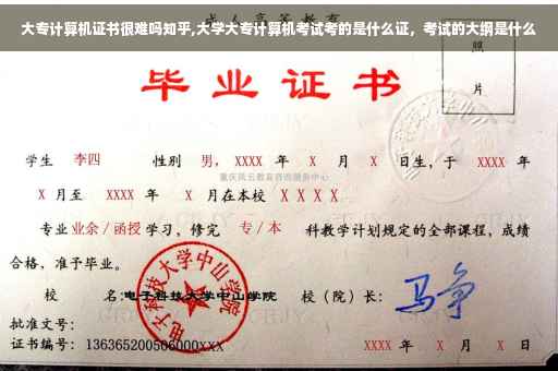 大专计算机证书很难吗知乎,大学大专计算机考试考的是什么证，考试的大纲是什么