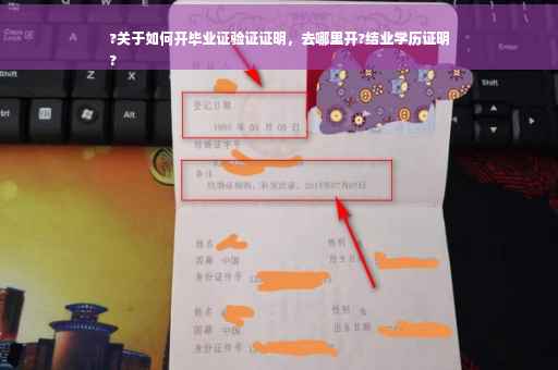 ?关于如何开毕业证验证证明，去哪里开?结业学历证明
?