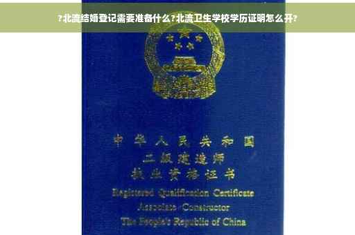 ?北流结婚登记需要准备什么?北流卫生学校学历证明怎么开?