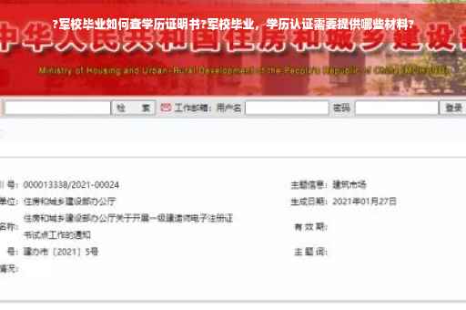 ?军校毕业如何查学历证明书?军校毕业，学历认证需要提供哪些材料?
