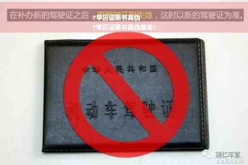?学历证明书真伪
?学历证明书真伪查询?