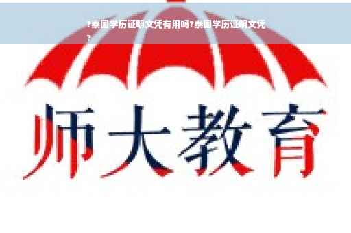 ?泰国学历证明文凭有用吗?泰国学历证明文凭
?