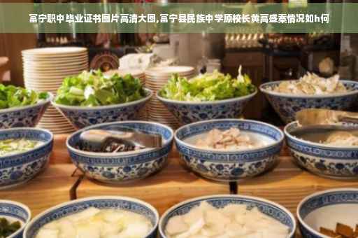 富宁职中毕业证书图片高清大图,富宁县民族中学原校长黄高盛案情况如h何