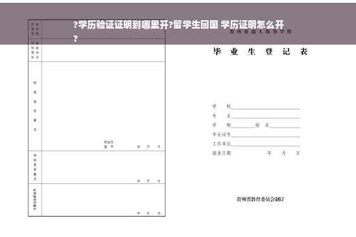 ?学历验证证明到哪里开?留学生回国 学历证明怎么开
?