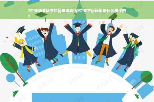 ?中专毕业证书如何查询真伪?中专学历证明是什么样子的
?