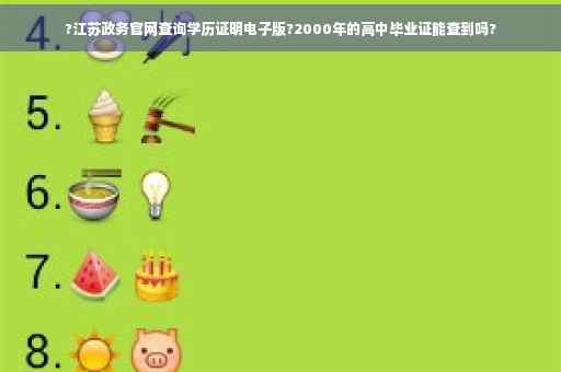 ?江苏政务官网查询学历证明电子版?2000年的高中毕业证能查到吗?