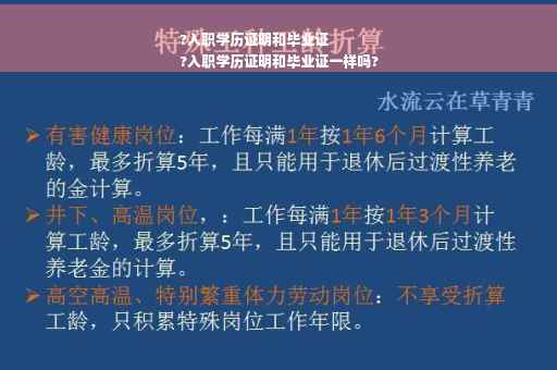 ?入职学历证明和毕业证
?入职学历证明和毕业证一样吗?