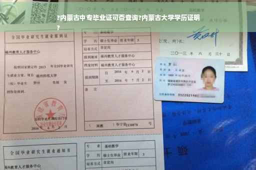 ?内蒙古中专毕业证可否查询?内蒙古大学学历证明
?