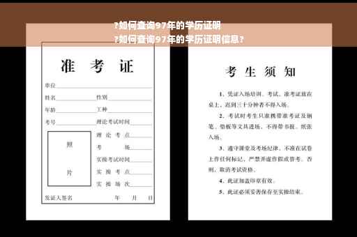 ?如何查询97年的学历证明
?如何查询97年的学历证明信息?
