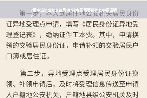?高中没毕业怎么当导演?拍电影需要带什么学历证明
?
