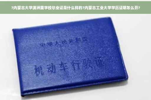 ?内蒙古大学满洲里学校毕业证是什么样的?内蒙古工业大学学历证明怎么开? ?内蒙古大学满洲里学校毕业证是什么样的?内蒙古工业大学学历证明怎么开?