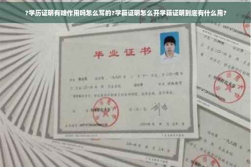 ?学历证明有啥作用吗怎么写的?学籍证明怎么开学籍证明到底有什么用?