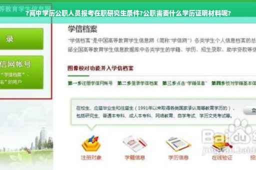 ?高中学历公职人员报考在职研究生条件?公职需要什么学历证明材料呢?
