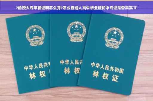 ?函授大专学籍证明怎么开?怎么查成人高中毕业证和中专证是否真实⚡️
