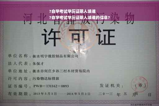 ?自学考试学历证明人填谁
?自学考试学历证明人填谁的信息?