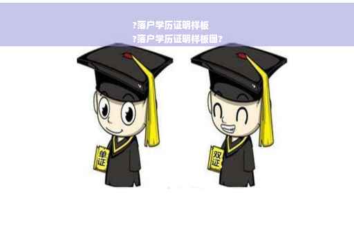 ?落户学历证明样板
?落户学历证明样板图?