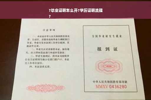 ?毕业证明怎么开?学历证明流程
?