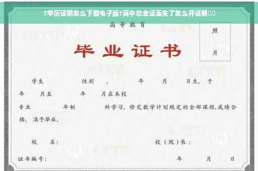 ?学历证明怎么下载电子版?高中毕业证丢失了怎么开证明⚡️