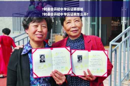 ?村委会开初中学历证明模板
?村委会开初中学历证明怎么开?