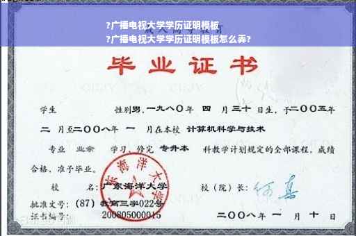 ?广播电视大学学历证明模板
?广播电视大学学历证明模板怎么弄?