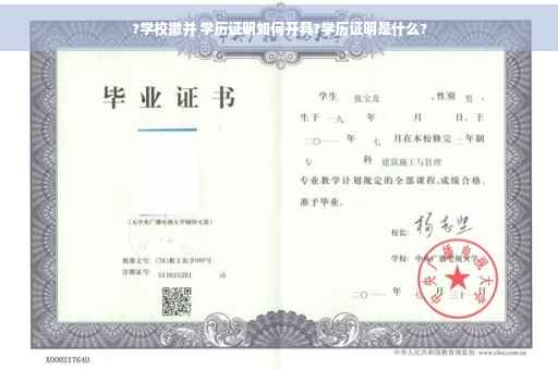 ?学校撤并 学历证明如何开具?学历证明是什么?