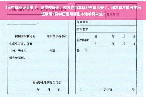 ?高中毕业证丢失了，与学校联系，校方称当年毕业名单丢失了，那怎样才能开学历证明呢?开学历证明要到本地嘛高中生?