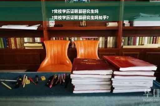 ?党校学历证明算研究生吗
?党校学历证明算研究生吗知乎?