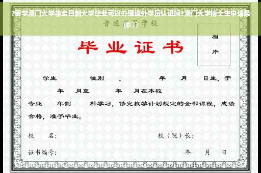 ?留学澳门大学非全日制大学毕业可以办理境外学历认证吗?澳门大学博士生申请条件⚡️