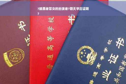 ?暗黑者盲女的扮演者?薛天学历证明
?