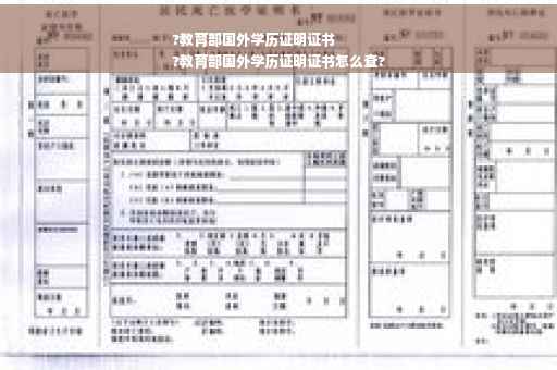 ?教育部国外学历证明证书
?教育部国外学历证明证书怎么查?