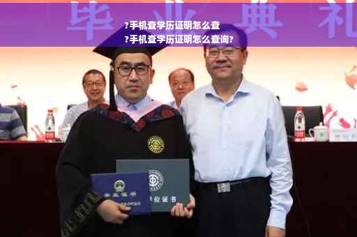 ?手机查学历证明怎么查
?手机查学历证明怎么查询?