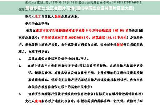 最低学历毕业证书图片高清(最低学历毕业证书图片高清大图)