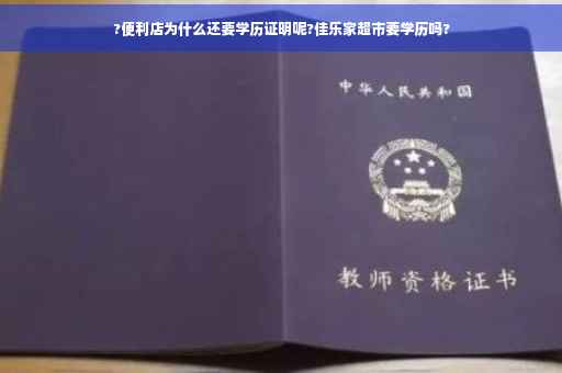 ?便利店为什么还要学历证明呢?佳乐家超市要学历吗?