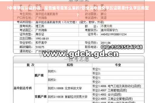 ?中等学历认证的话，报告编号是怎么来的?职业高中提交学历证明是什么学历类型?