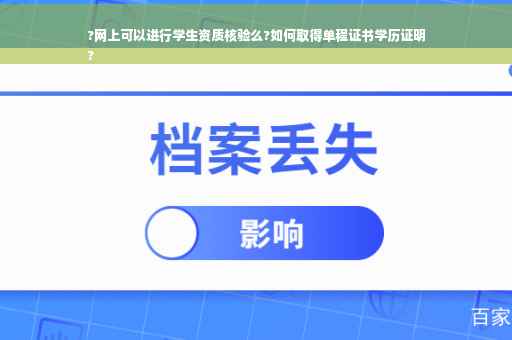 ?网上可以进行学生资质核验么?如何取得单程证书学历证明
?