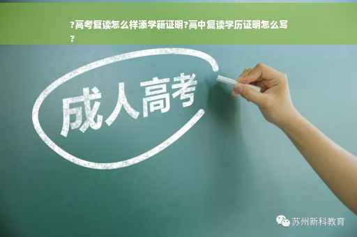 ?高考复读怎么样添学籍证明?高中复读学历证明怎么写
?