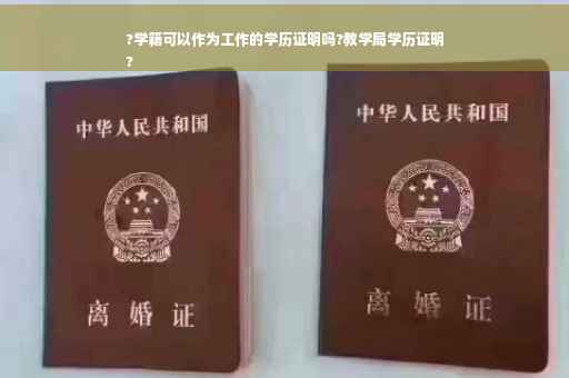 ?学籍可以作为工作的学历证明吗?教学局学历证明
?