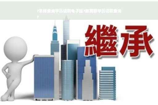 ?怎样查询学历证明电子版?教育部学历证明查询
?