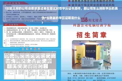 ?比较正规的公司会要求面试者在面试时带学历证书原件，那公司怎么辨别学历的真伪?应聘要的学历证明是什么
?