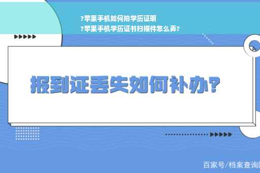 ?苹果手机如何拍学历证明
?苹果手机学历证书扫描件怎么弄?