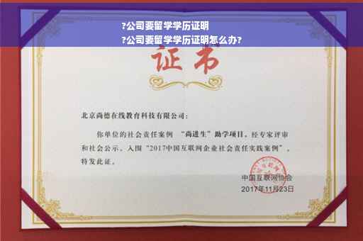 ?公司要留学学历证明
?公司要留学学历证明怎么办?